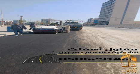 مقاول أسفلت في الشرقية | سفلت